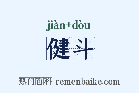 健斗是什么意思的图片